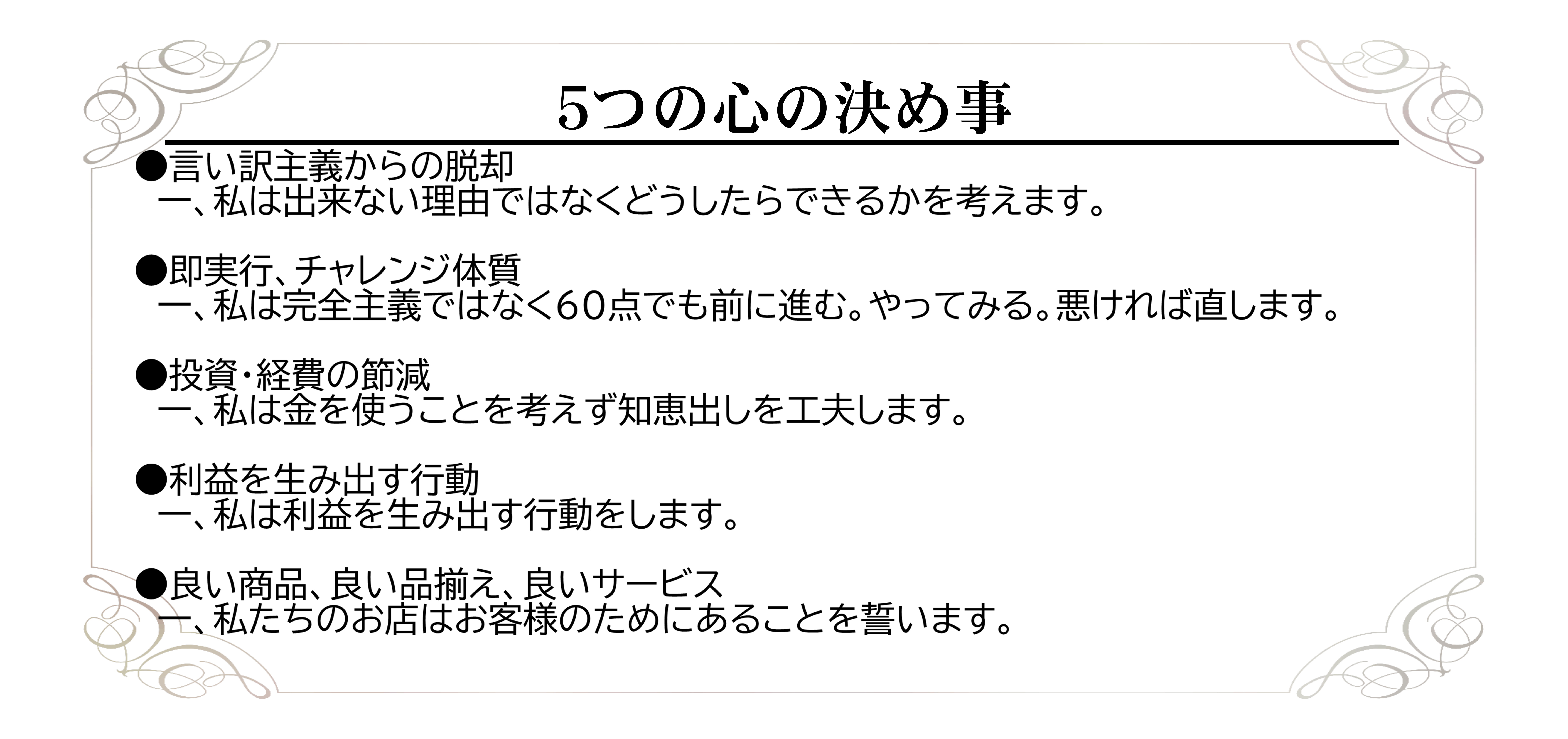 5つの心の決め事