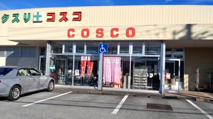 ドラッグ コスコ 丸子店の外観