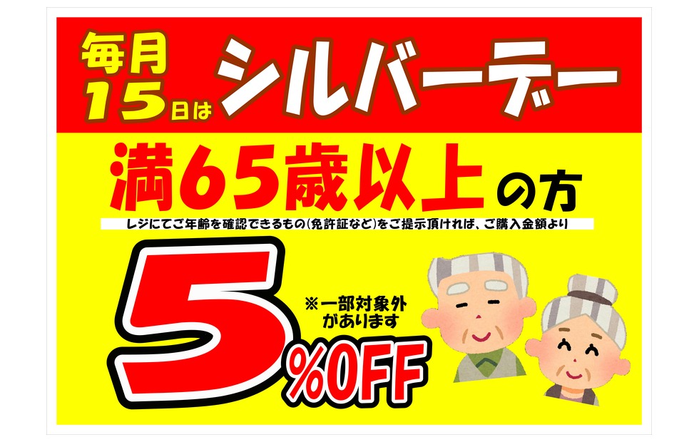 シルバーデー